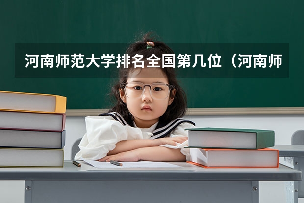 河南师范大学排名全国第几位（河南师范大学排名一览表）