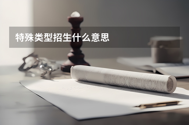 特殊类型招生什么意思