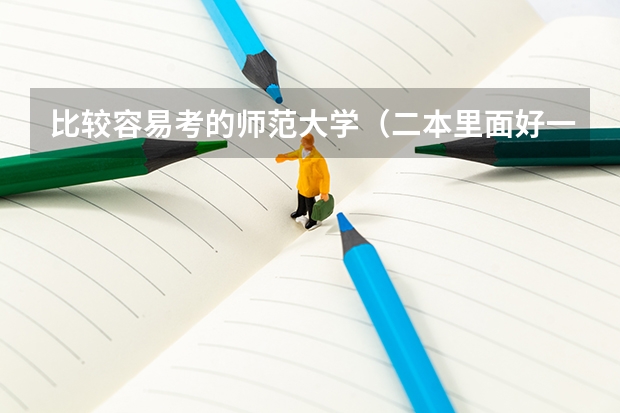 比较容易考的师范大学（二本里面好一点的师范大学？附理科、文科450分左右师范大学名单）
