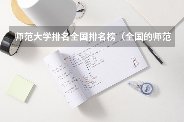 师范大学排名全国排名榜（全国的师范大学排名）