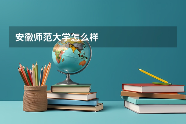 安徽师范大学怎么样