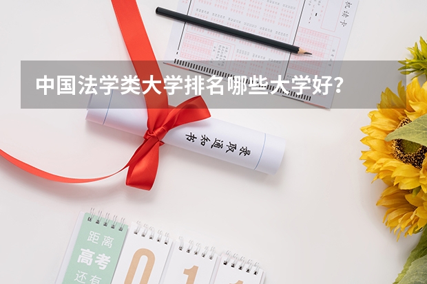 中国法学类大学排名哪些大学好？