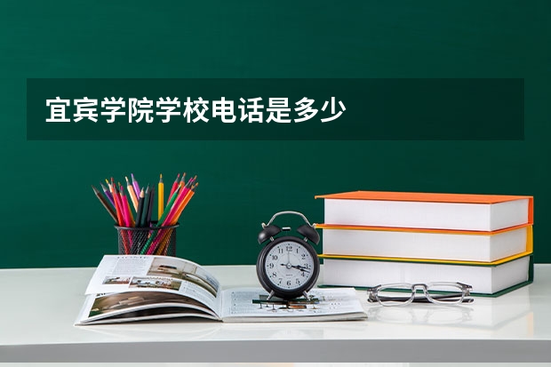 宜宾学院学校电话是多少
