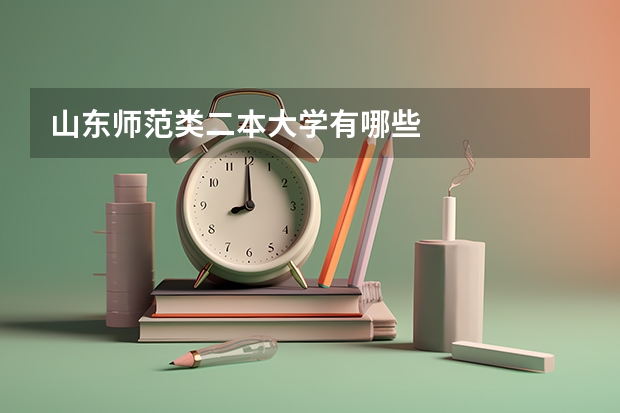 山东师范类二本大学有哪些