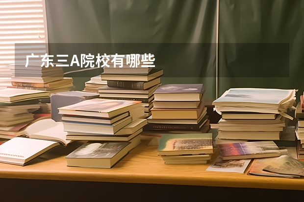 广东三A院校有哪些