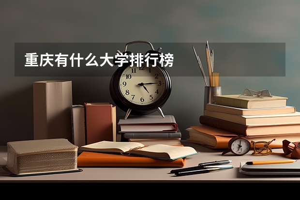 重庆有什么大学排行榜