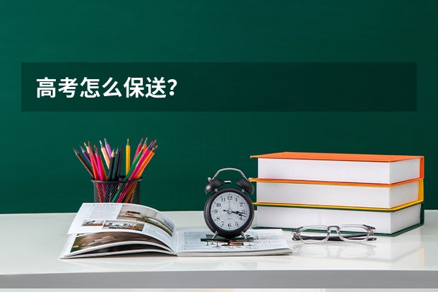 高考怎么保送?