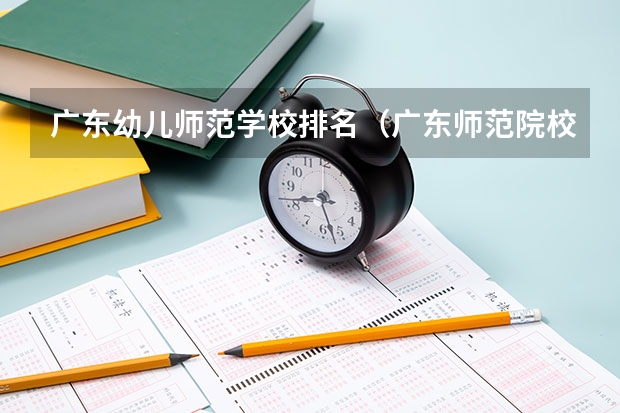 广东幼儿师范学校排名(广东师范院校大学排名)