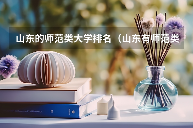 山东的师范类大学排名（山东有师范类专业的大学排名）