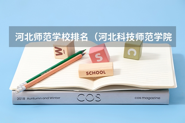 河北师范学校排名（河北科技师范学院河北省排行）