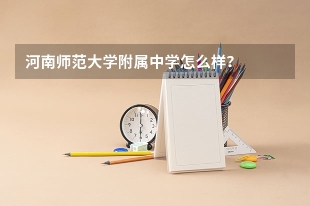 河南师范大学附属中学怎么样?