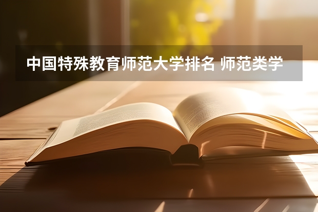 中国特殊教育师范大学排名 师范类学校排名
