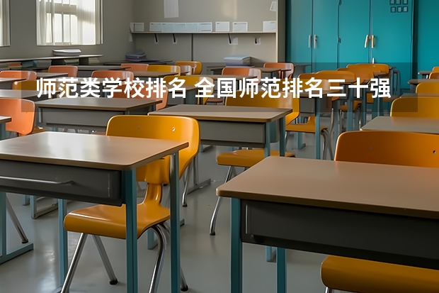 师范类学校排名 全国师范排名三十强