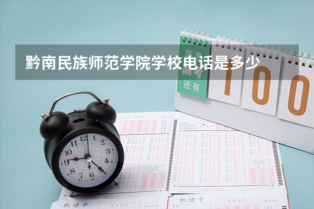 黔南民族师范学院学校电话是多少