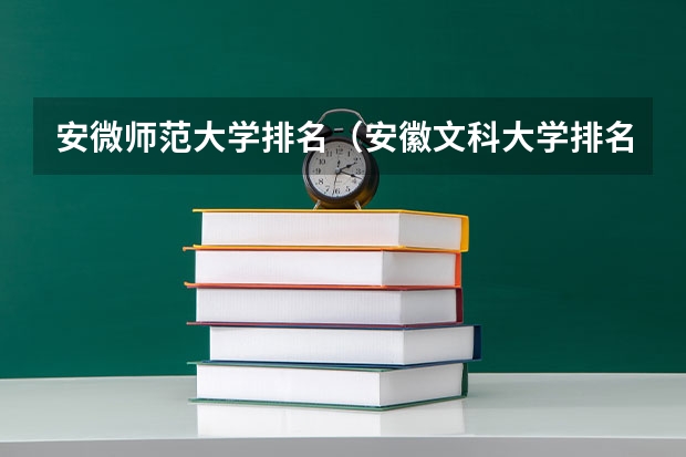 安微师范大学排名（安徽文科大学排名及分数线）