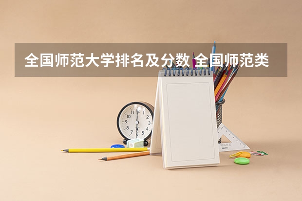 全国师范大学排名及分数 全国师范类大学排名