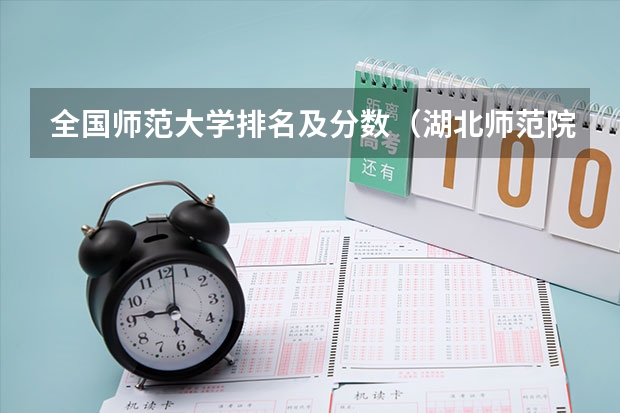 全国师范大学排名及分数（湖北师范院校排名及分数线）