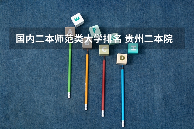 国内二本师范类大学排名 贵州二本院校排名