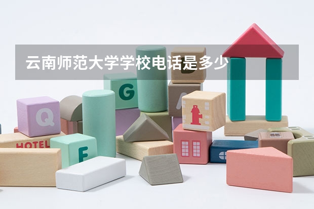 云南师范大学学校电话是多少