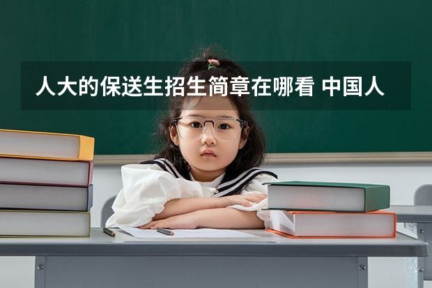 人大的保送生招生简章在哪看 中国人民大学保送生招生简章