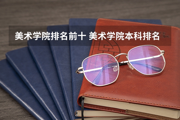 美术学院排名前十 美术学院本科排名及分数线表