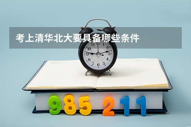 考上清华北大要具备哪些条件