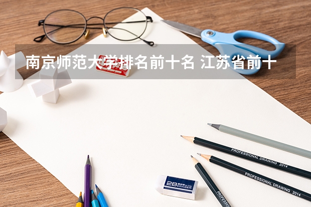 南京师范大学排名前十名 江苏省前十名大学