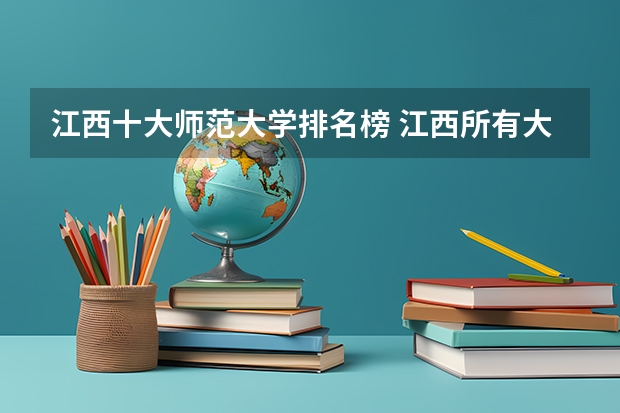江西十大师范大学排名榜 江西所有大学排名