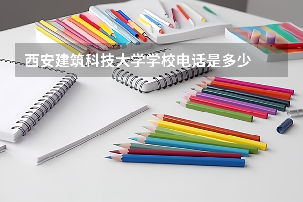 西安建筑科技大学学校电话是多少
