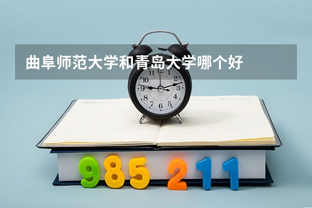 曲阜师范大学和青岛大学哪个好