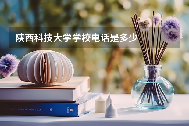 陕西科技大学学校电话是多少