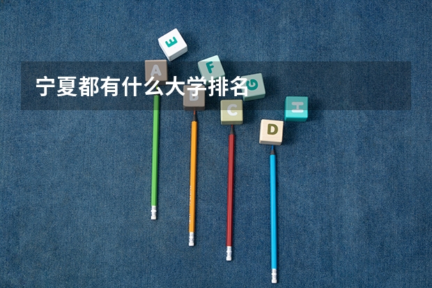 宁夏都有什么大学排名