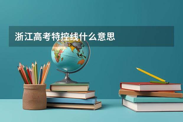 浙江高考特控线什么意思