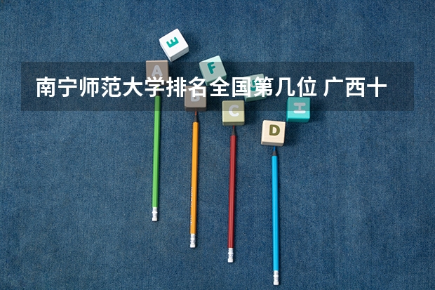 南宁师范大学排名全国第几位 广西十大大学排名榜前十名