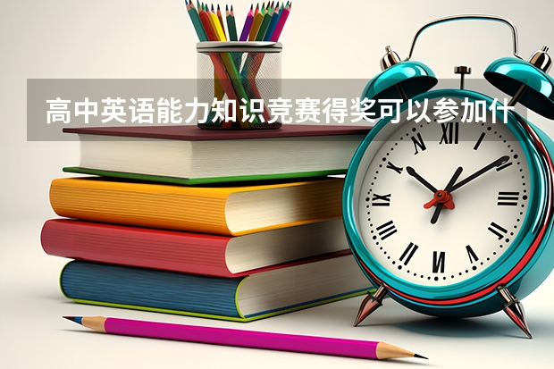高中英语能力知识竞赛得奖可以参加什么大学的自主招生?厦门大学可以吗？