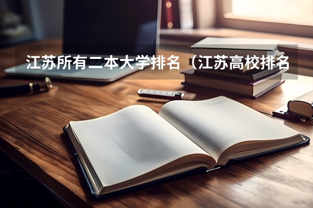 江苏所有二本大学排名（江苏高校排名最新排名表）