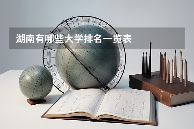 湖南有哪些大学排名一览表