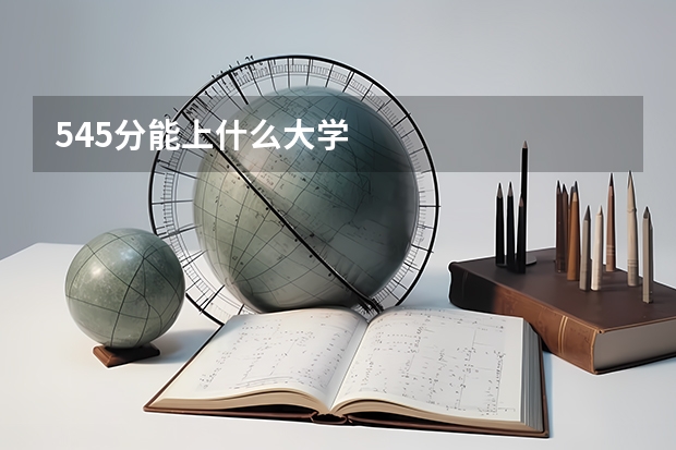 545分能上什么大学