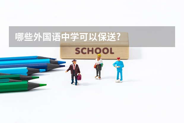 哪些外国语中学可以保送?