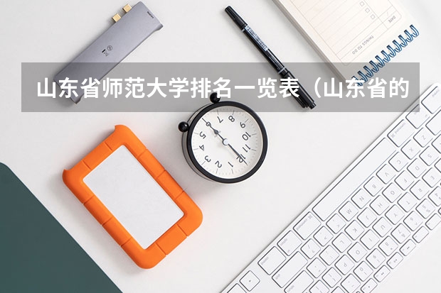 山东省师范大学排名一览表（山东省的大学排名）