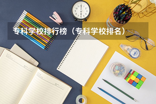 专科学校排行榜(专科学校排名)