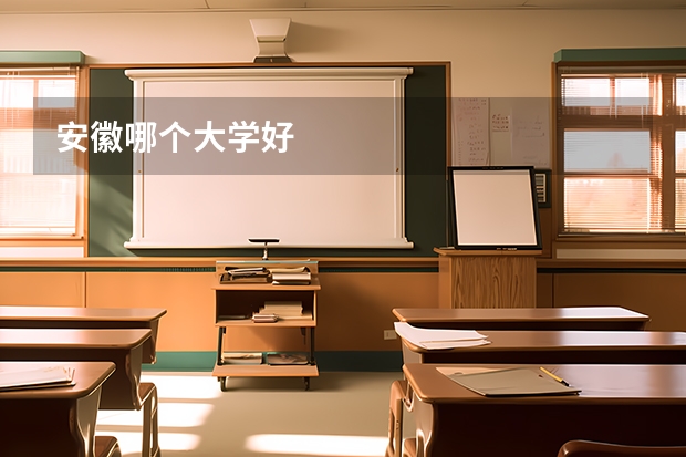 安徽哪个大学好
