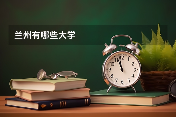 兰州有哪些大学
