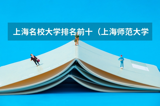 上海名校大学排名前十（上海师范大学奉贤校区）