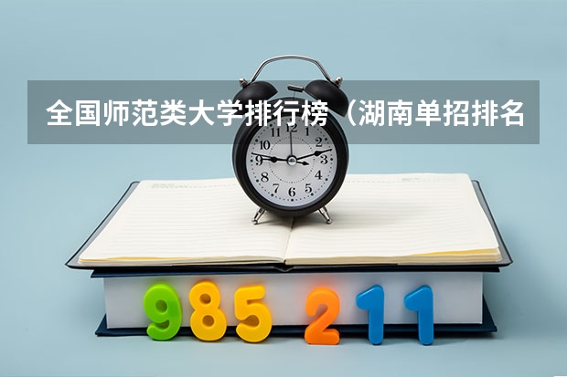 全国师范类大学排行榜（湖南单招排名前十的学校）
