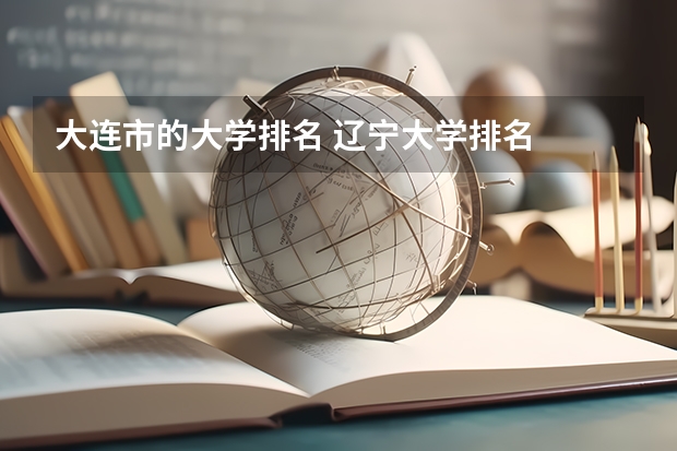 大连市的大学排名 辽宁大学排名