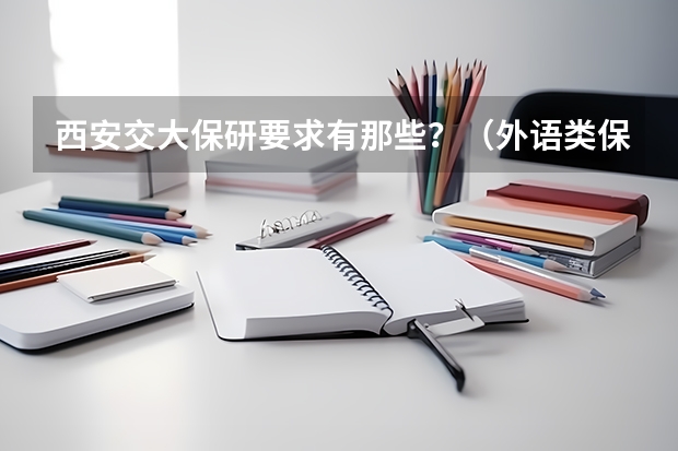 西安交大保研要求有那些？（外语类保送生政策）