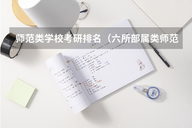 师范类学校考研排名（六所部属类师范院校排名）