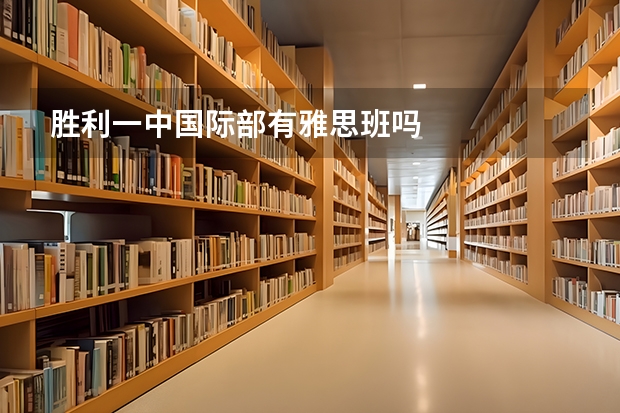 胜利一中国际部有雅思班吗