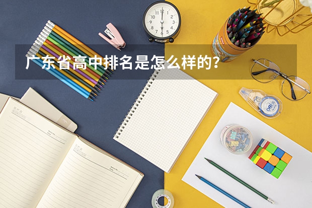 广东省高中排名是怎么样的？